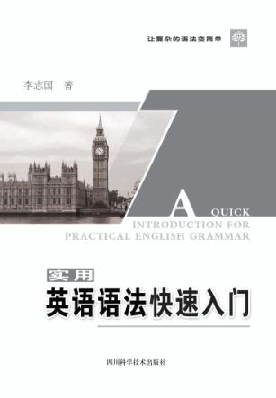 实用英语语法快速入门
