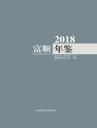 富顺年鉴  2018 封面