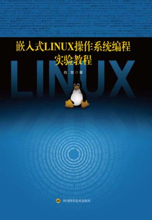 嵌入式Linux操作系统编程实验教程 封面