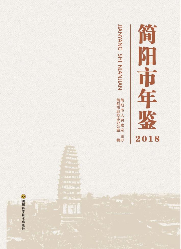 简阳市年鉴 封面