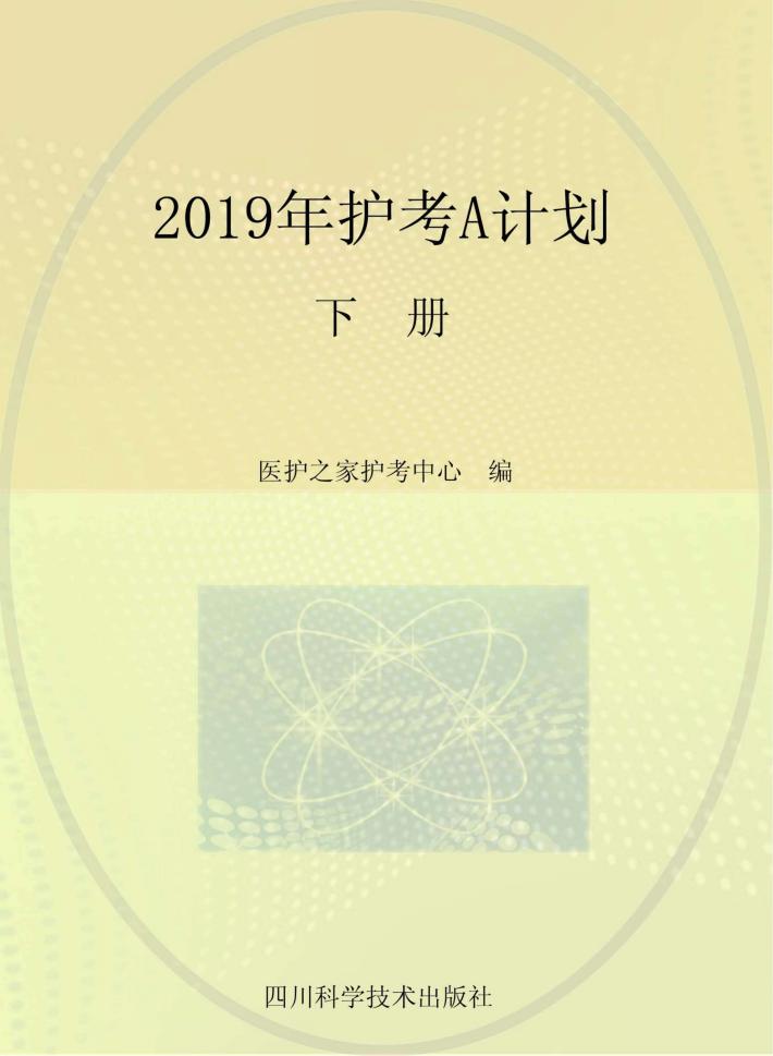 2019年护考A计划  下 封面