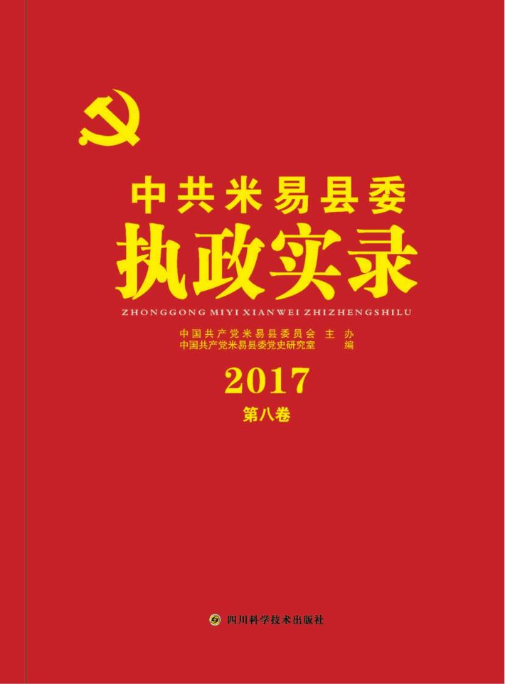中共米易县委执政实录 封面