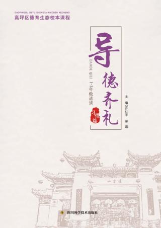 高坪区德育生态校本课程·导德齐礼  习惯篇 封面