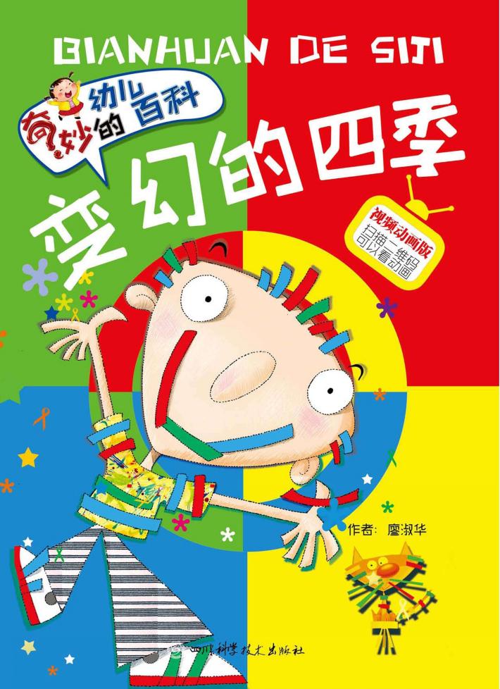 变换的四季 封面