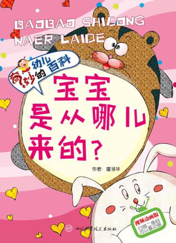 宝宝是从哪儿来的 封面