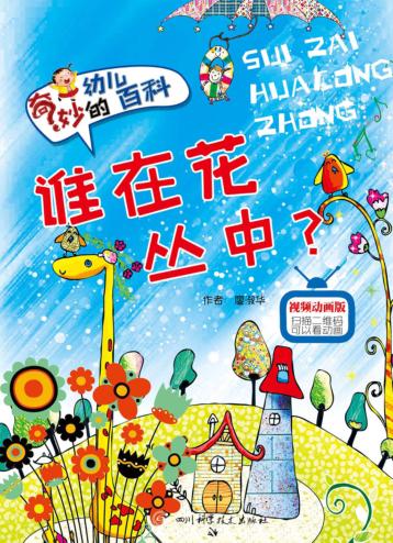 谁在花丛中 封面