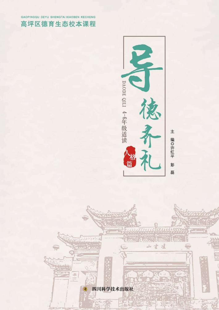 高坪区德育生态校本课程·导德齐礼  人格篇 封面