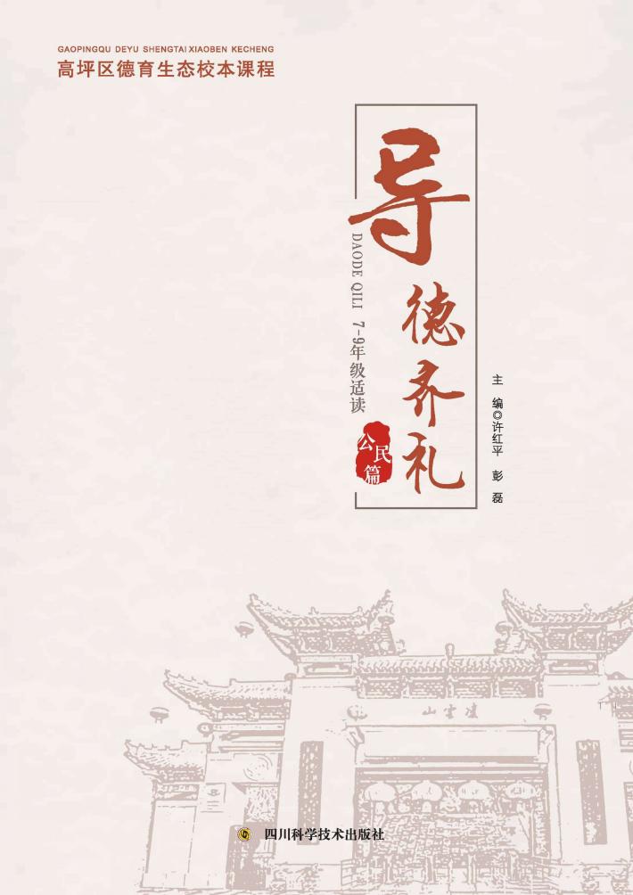 高坪区德育生态校本课程·导德齐礼  公民篇 封面