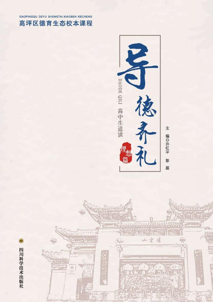 高坪区德育生态校本课程·导德齐礼  理想篇 封面