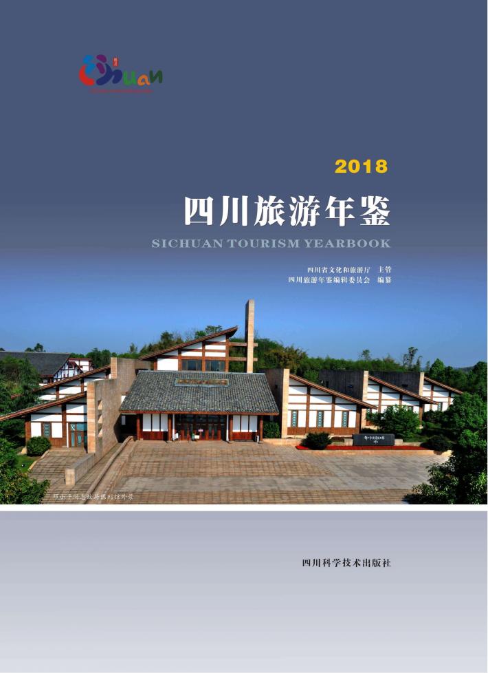 四川旅游年鉴 封面