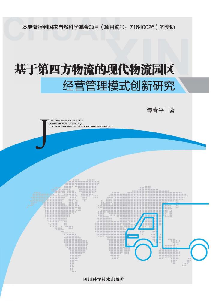 基于第四方物流的现代物流园区经营管理模式创新研究 封面