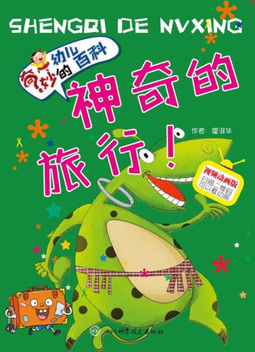 神奇的旅行 封面