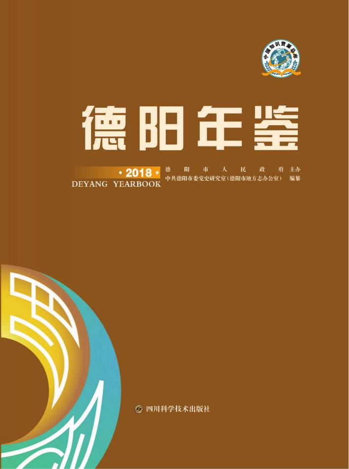 德阳年鉴 封面