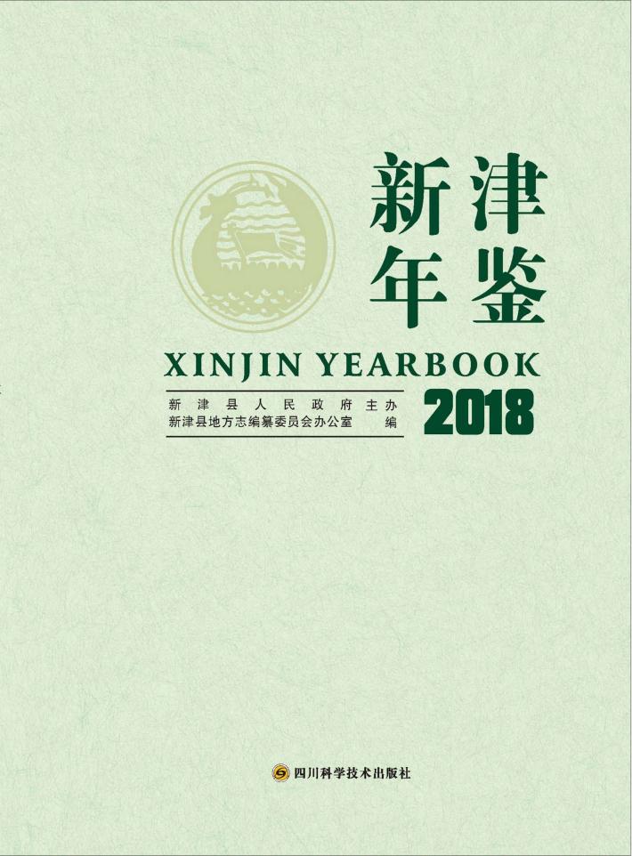 新津年鉴 封面