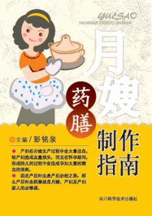 月嫂药膳制作指南 封面