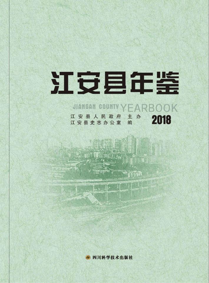 江安县年鉴  2018 封面