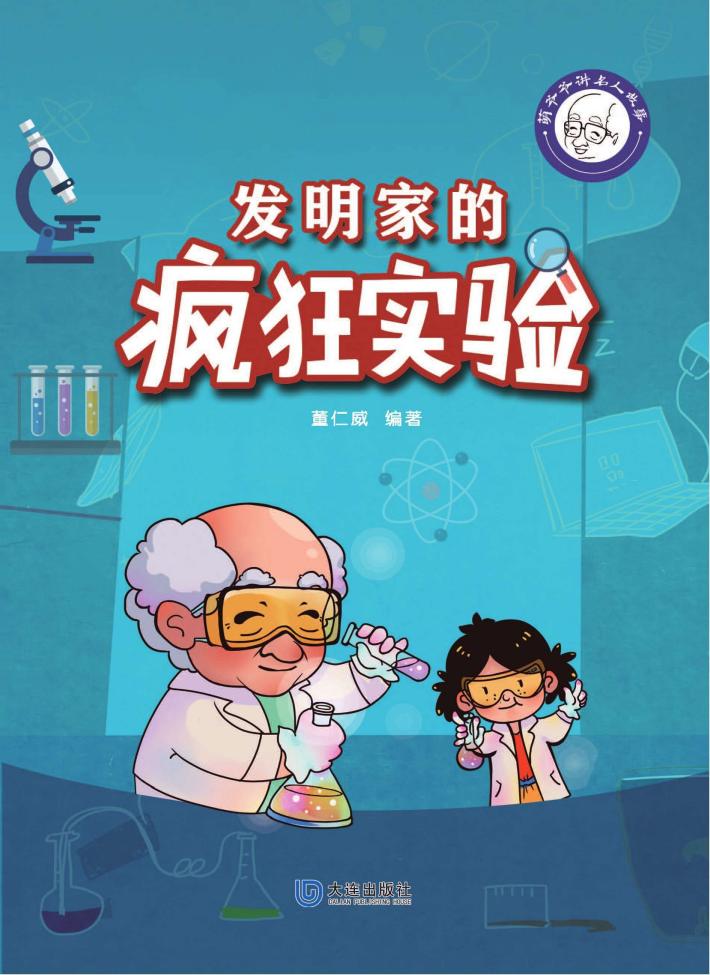 发明家的疯狂实验 封面