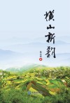 横山新韵 封面