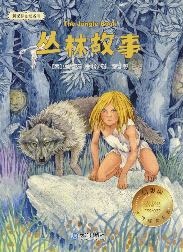 丛林故事 封面