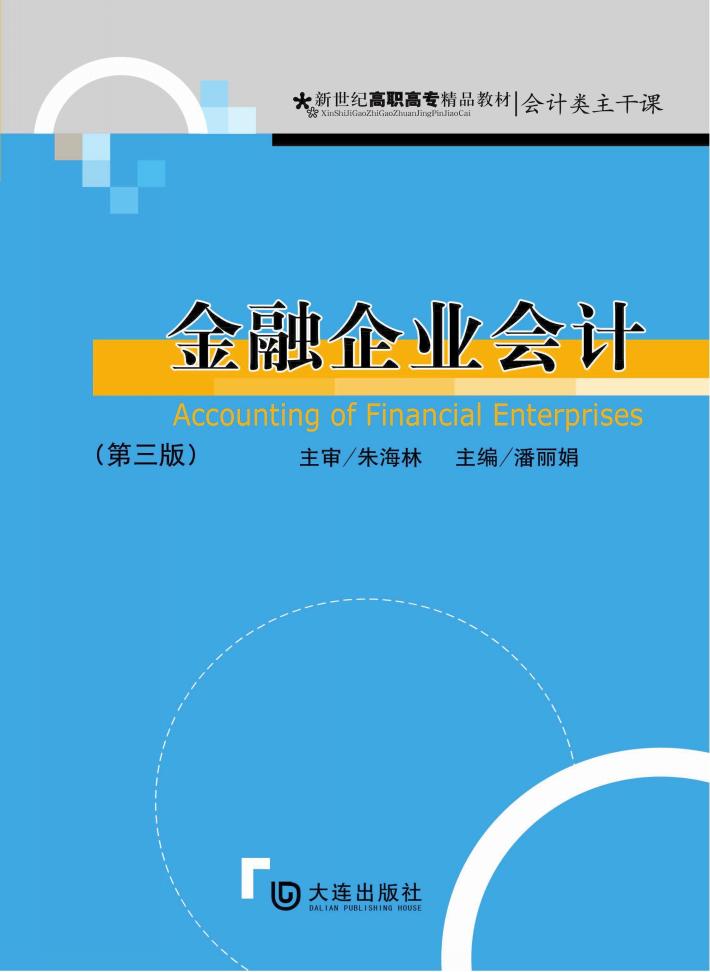 会计类主干课金融企业会计  第3版 封面