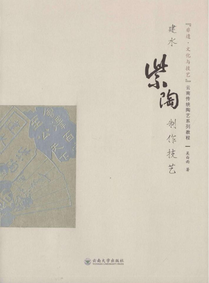 建水紫陶制作技艺 封面