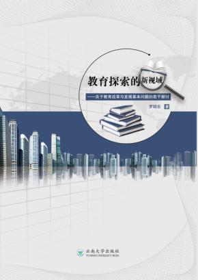 教育探索的新视域 封面