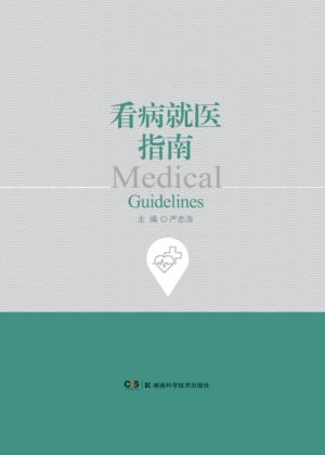 看病就医指南 封面