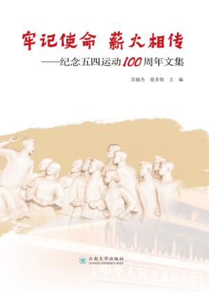 牢记使命  薪火相传 封面