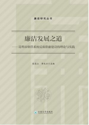 廉洁发展之道  昆明市烟草系统反腐倡廉建设的理论与实践 封面