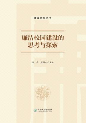 廉洁校园建设的思考与探索 封面