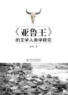 《亚鲁王》的文学人类学研究 封面