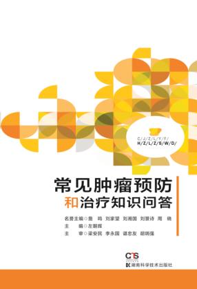 常见肿瘤预防和治疗知识问答 封面