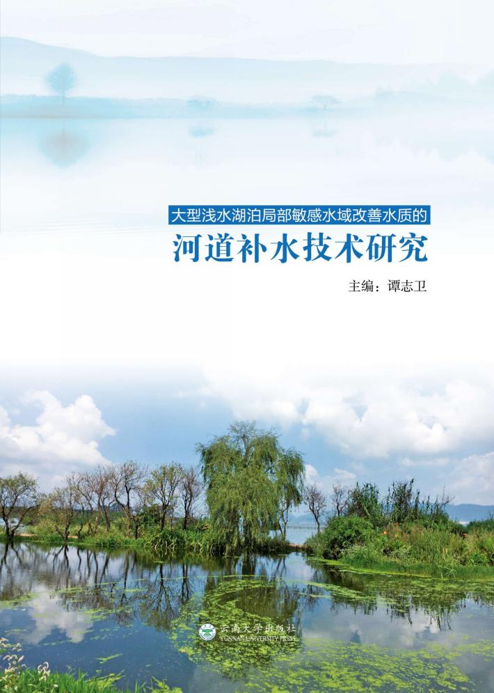 大型浅水湖泊局部敏感水域改善水质的河道补水技术研究 封面
