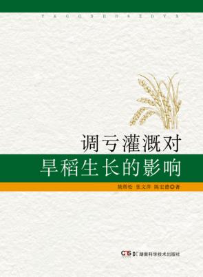 调亏灌溉对旱稻生长的影响 封面