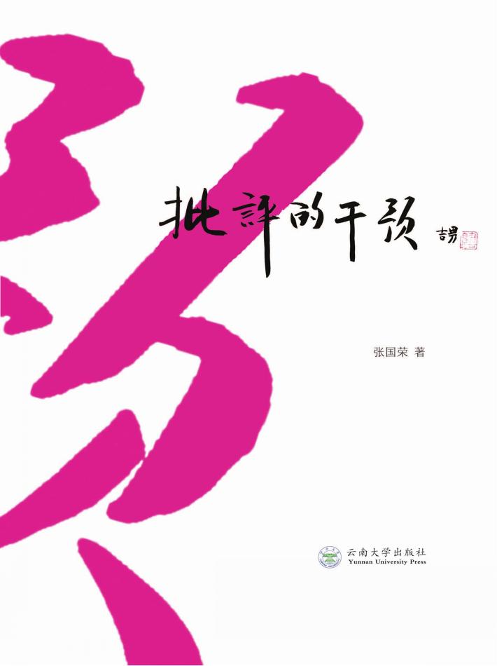 批评的干预 封面