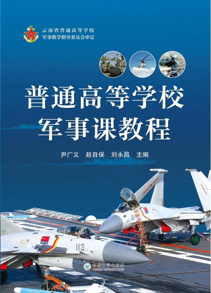 普通高等学校军事课教程 封面