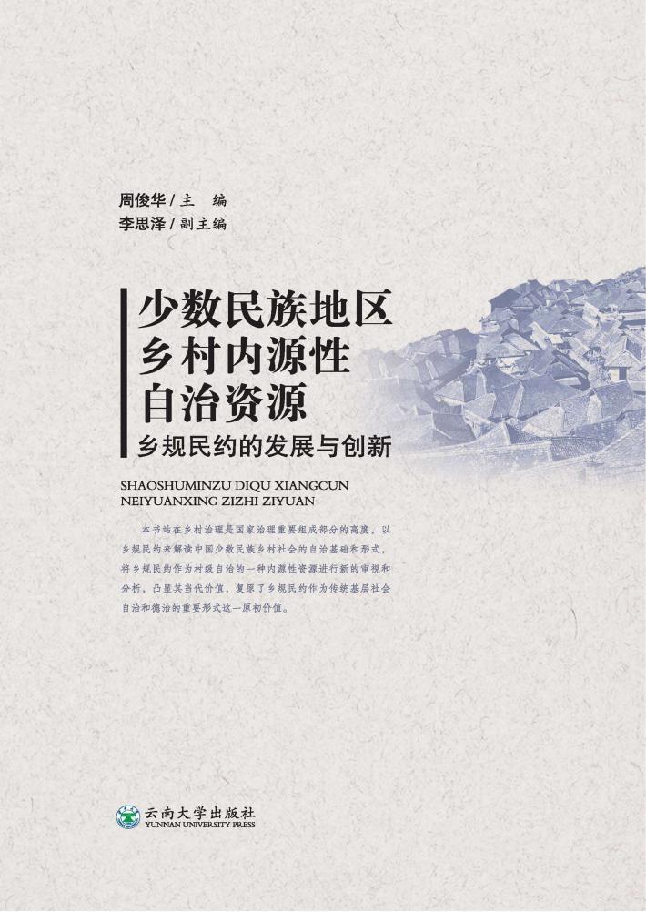少数民族地区乡村内源性自治资源  乡规民约的发展与创新 封面