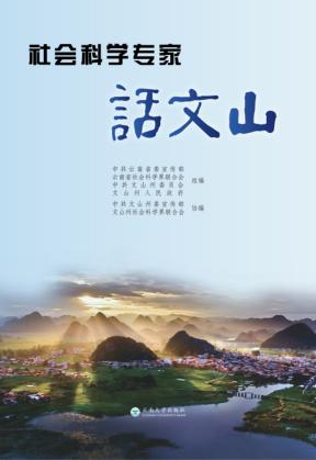 社会科学专家话文山 封面