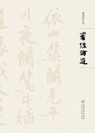 书坛论道 封面