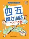 四五智力训练  4岁  上 封面