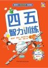 四五智力训练  4岁  下 封面