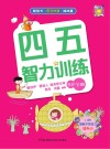 四五智力训练  5岁  下 封面