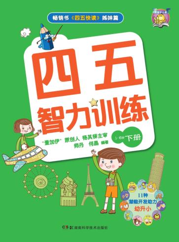 四五智力训练  6岁  下 封面