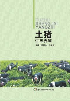 土猪生态养殖 封面