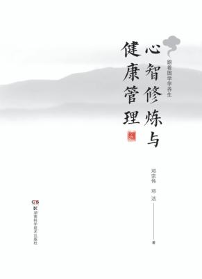 心智修炼与健康管理  跟着国学学养生 封面