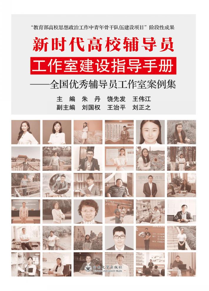 新时代高校辅导员工作室建设指导手册 封面