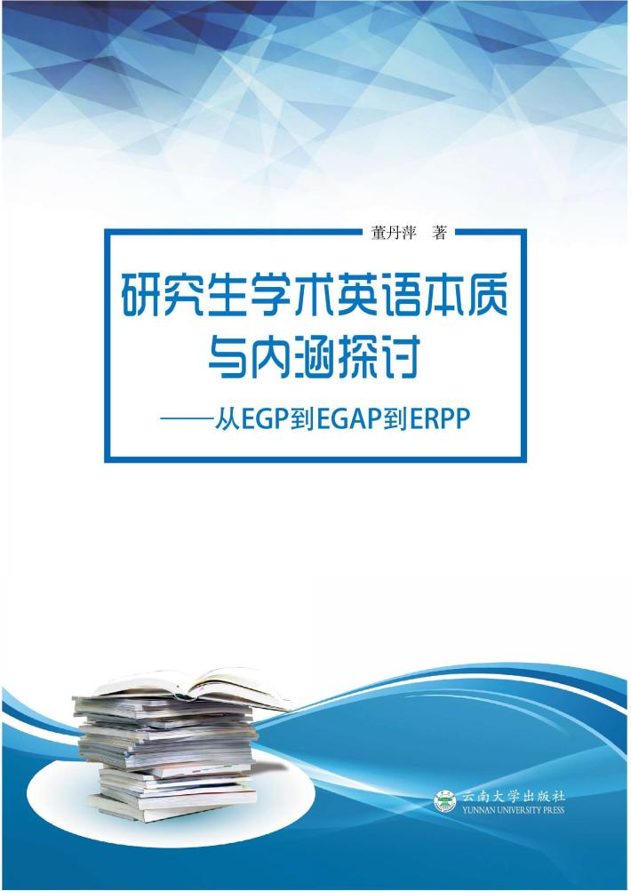 研究生学术英语本质与内涵探讨 封面