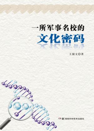 一所军事名校的文化密码 封面