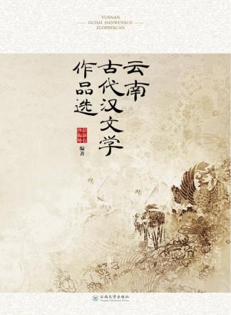 云南古代汉文学作品选 封面