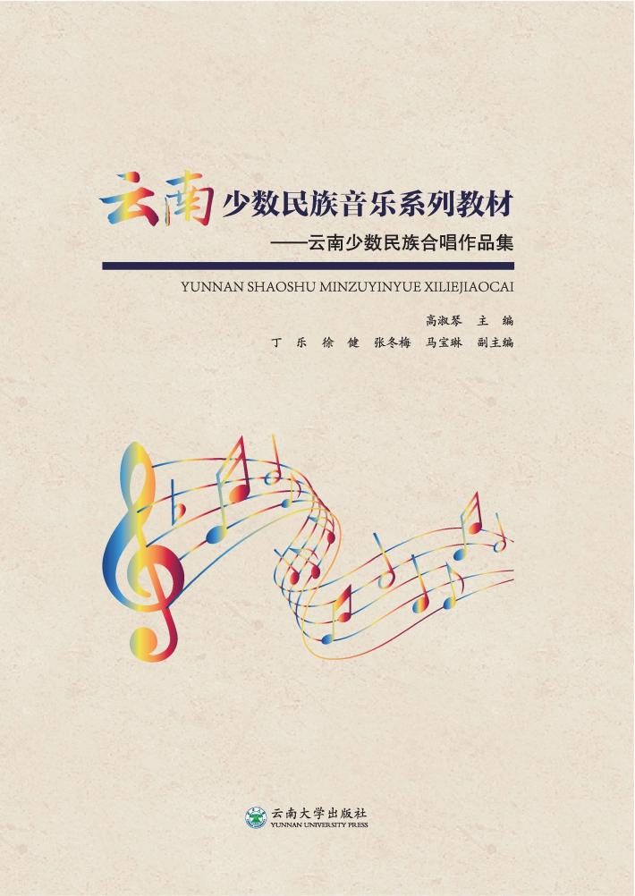 云南少数民族合唱作品集 封面